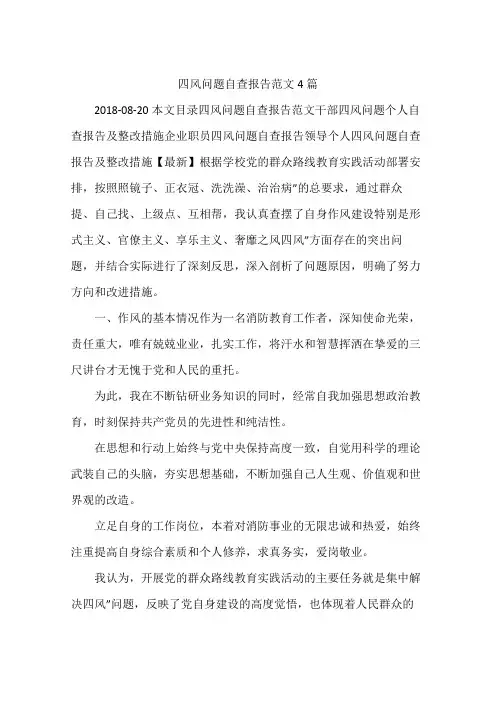 四风问题自查报告范文4篇