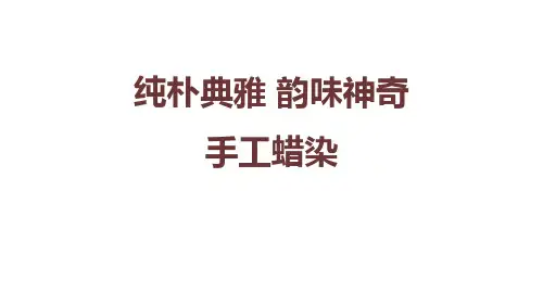 人美版高中美术选修工艺：纯朴典雅  韵味神奇——手工蜡染