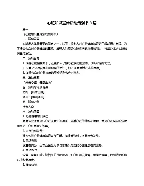 心脏知识宣传活动策划书3篇