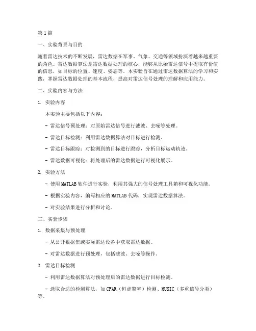 雷达数据算法实验报告(3篇)