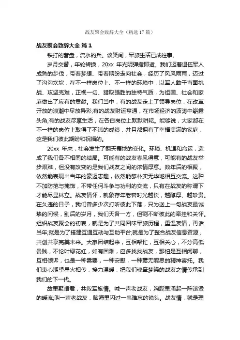 战友聚会致辞大全（精选17篇）