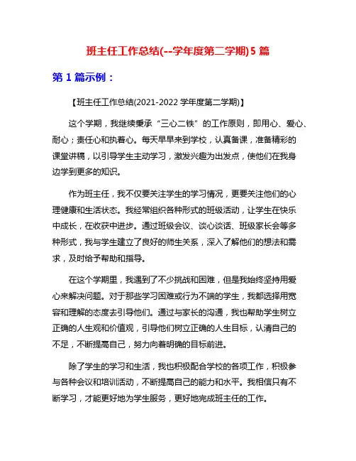 班主任工作总结(--学年度第二学期)5篇