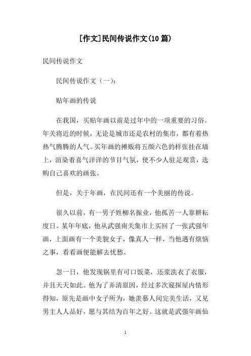 [作文]民间传说作文(10篇)