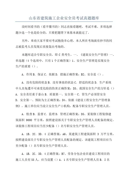 山东省建筑施工企业安全员考试真题题库