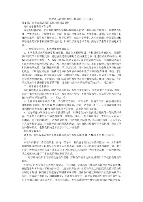 高中音乐备课组教学工作总结(共4篇) 
