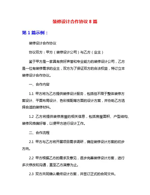 装修设计合作协议8篇