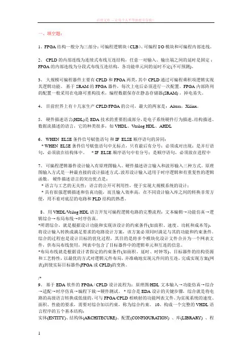 fpga期末复习题(答案)知识点题型