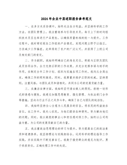 2024年企业中层述职报告参考范文（五篇）