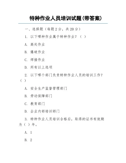 特种作业人员培训试题(带答案)