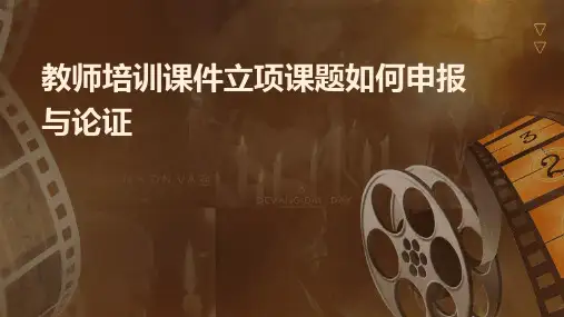 教师培训课件：立项课题如何申报与论证