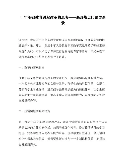 十年基础教育课程改革的思考——课改热点问题访谈录
