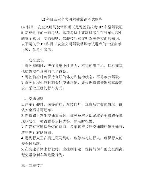 b2科目三安全文明驾驶常识考试题库