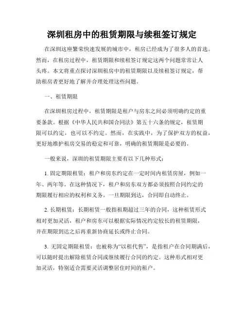 深圳租房中的租赁期限与续租签订规定