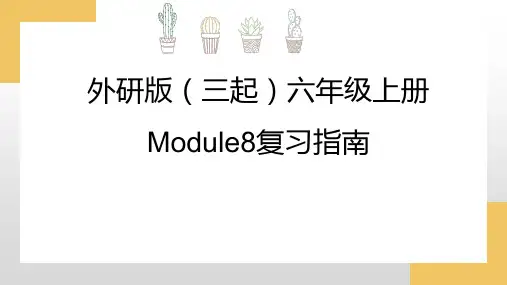 六年级上册Module8知识点复习及考点分析外研版(三起)课件