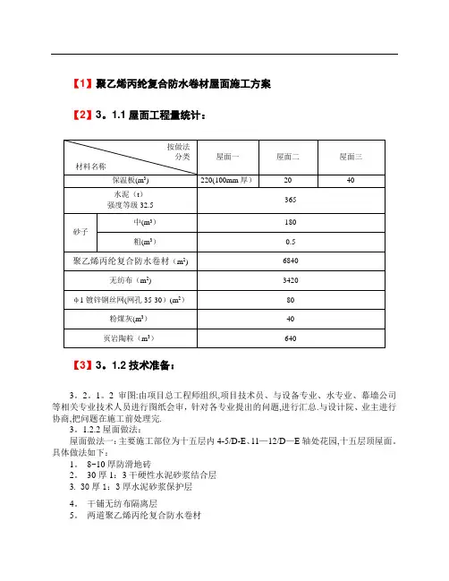 聚乙烯丙纶复合防水卷材屋面施工方案