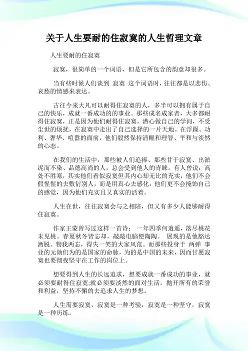 关于人生要耐的住寂寞的人生哲理文章.doc