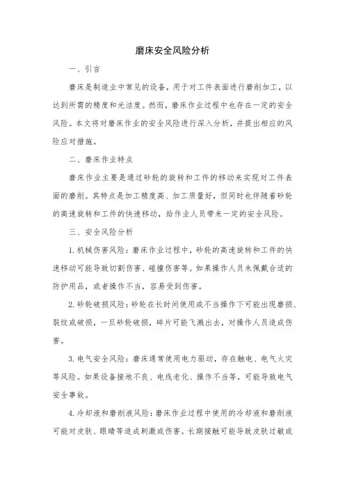 磨床安全风险分析