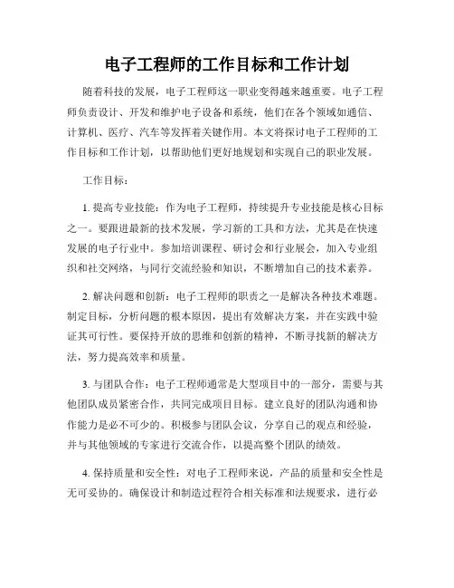 电子工程师的工作目标和工作计划
