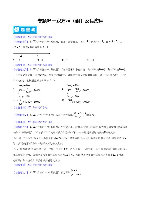 专题05一次方程组及其应用年中考数学母题题源解密广东专用原卷版
