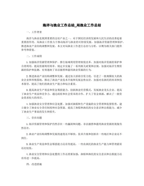 海洋与渔业工作总结_局渔业工作总结
