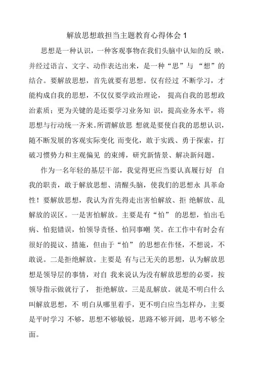 基层干部解放思想敢担当主题教育心得体会参考范文3篇