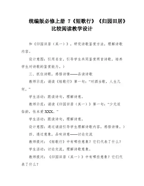统编版必修上册7《短歌行》《归园田居》比较阅读教学设计