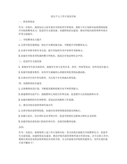 校长个人工作计划及目标