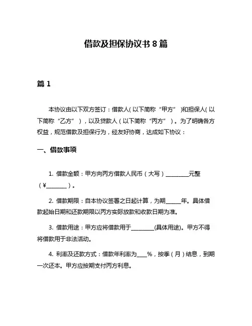借款及担保协议书8篇