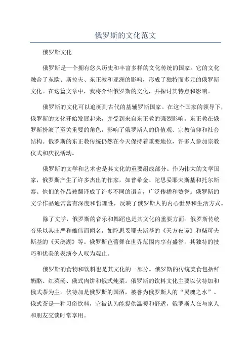 俄罗斯的文化范文