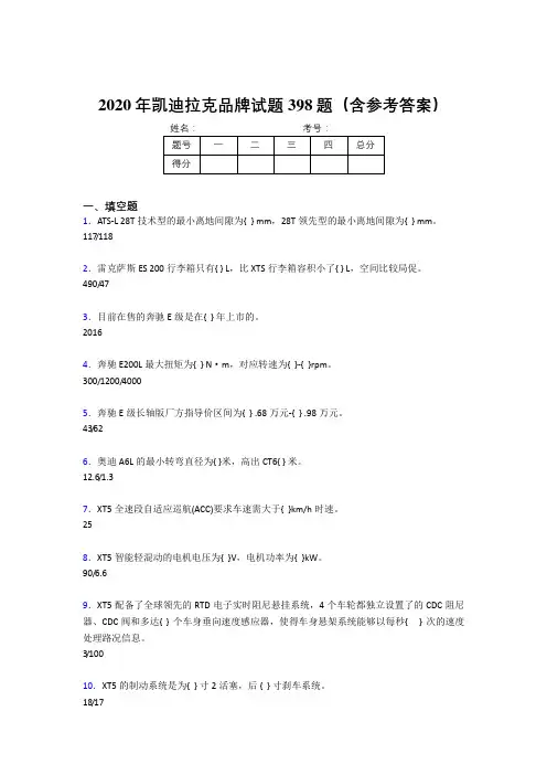 最新版精选凯迪拉克品牌考试题库398题(含标准答案)