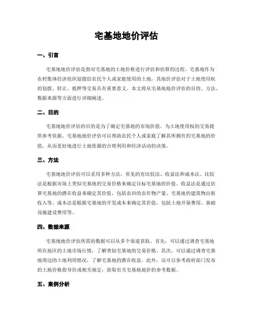 宅基地地价评估
