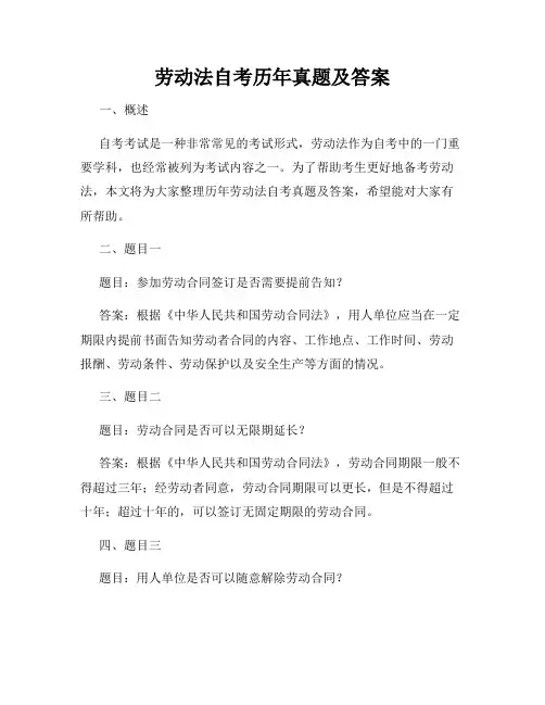 劳动法自考历年真题及答案