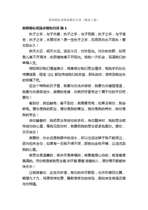 新郎婚礼现场求婚告白词（精选4篇）