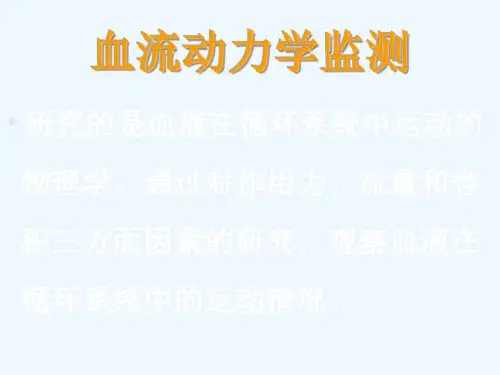 血流动力学(PUMCH)