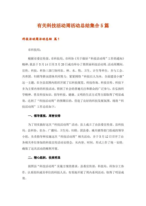 有关科技活动周活动总结集合5篇