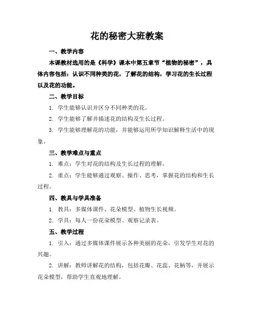 花的秘密大班教案