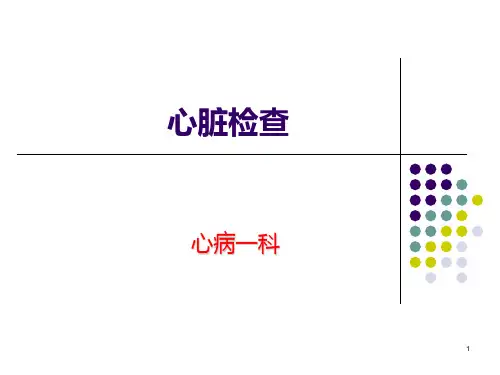 诊断学-心脏检查-视触扣诊PPT课件