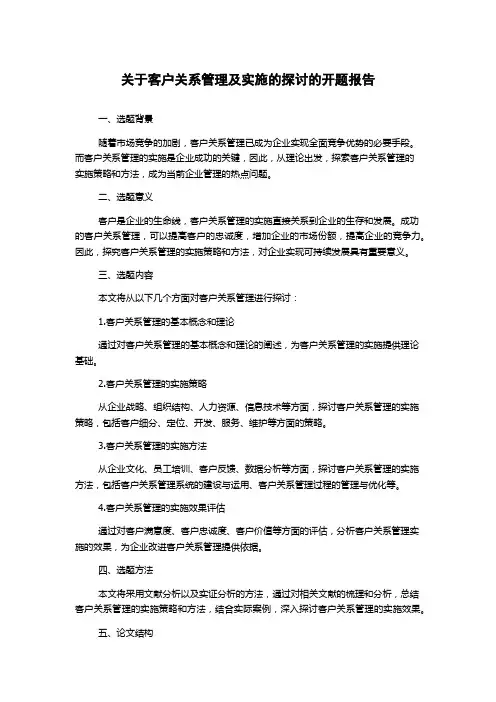 关于客户关系管理及实施的探讨的开题报告