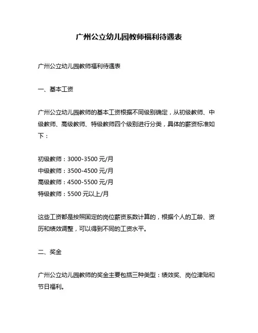 广州公立幼儿园教师福利待遇表