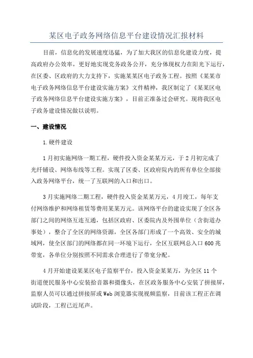 某区电子政务网络信息平台建设情况汇报材料