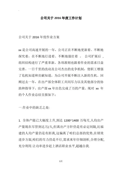 公司关于2016年度工作计划