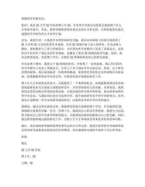 博士生人才补助申请书模板