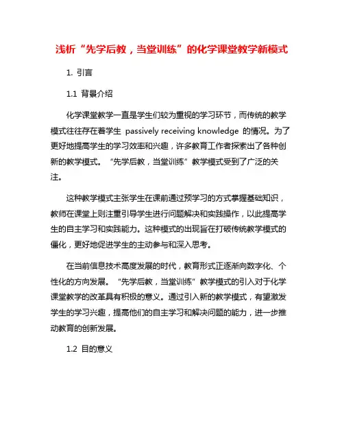 浅析“先学后教,当堂训练”的化学课堂教学新模式