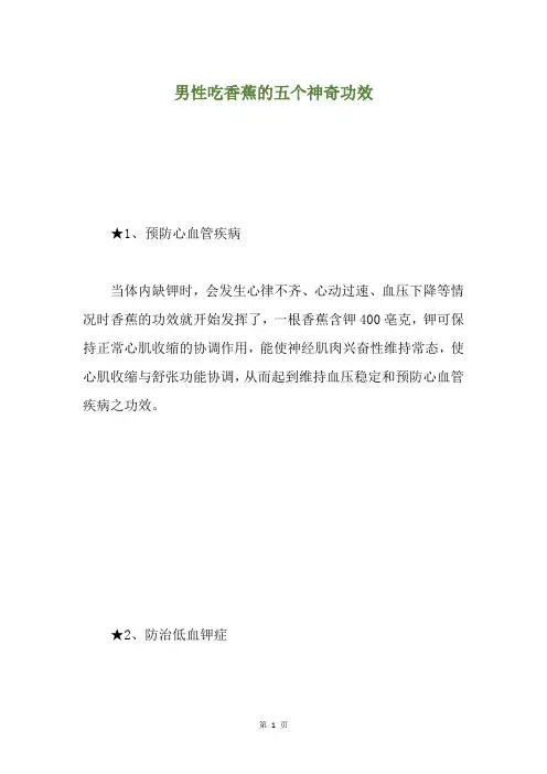 男性吃香蕉的五个神奇功效