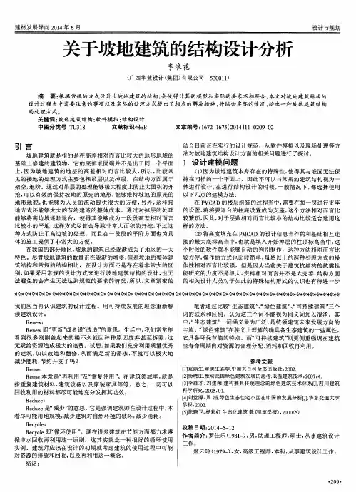 关于坡地建筑的结构设计分析