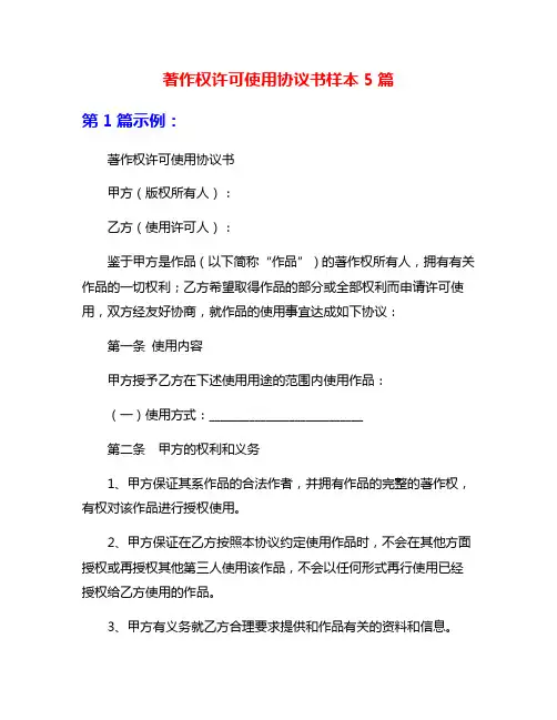 著作权许可使用协议书样本5篇