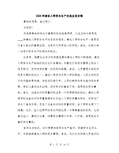 2024年建设工程安全生产交流会发言稿(5篇)