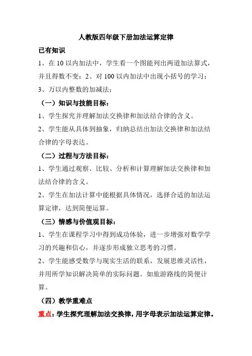 人教版四年级下册加法运算定律教学目标与重难点