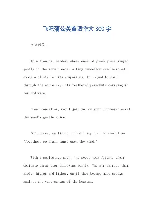 飞吧蒲公英童话作文300字