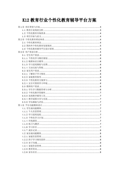 K12教育行业个性化教育辅导平台方案
